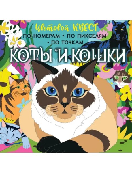 Коты и кошки