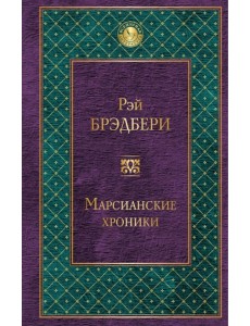 Марсианские хроники