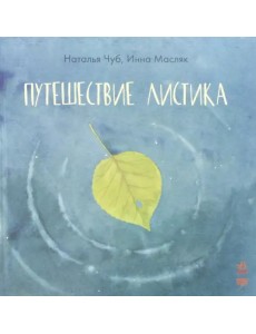 Путешествие листика Путешествие листика