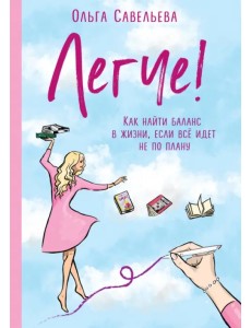 Легче! Как найти баланс в жизни, если всё идет не по плану Легче! Как найти баланс в жизни, если всё идет не по плану
