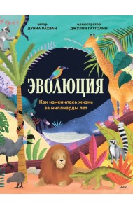 Эволюция. Как изменилась жизнь за миллиарды лет