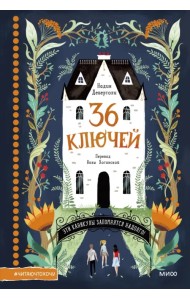 36 ключей. Эти каникулы запомнятся надолго!