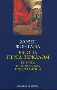 Европа перед зеркалом. Критика исторических представлений