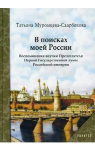 В поисках моей России