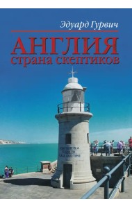 Англия страна скептиков