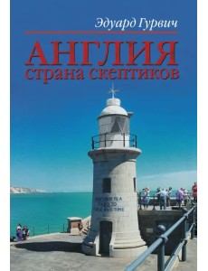 Англия страна скептиков