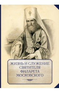Жизнь и служение святителя Филарета (Дроздова), митрополита Московского