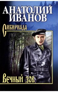 Вечный зов. В 2-х томах. Том 1