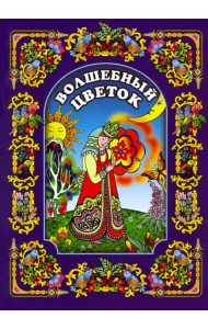 Волшебный цветок