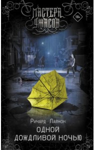 Одной дождливой ночью