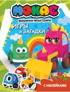 Машинки Мокас. Игры и загадки (с наклейками) Машинки Мокас. Игры и загадки (с наклейками)