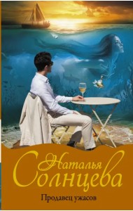 Продавец ужасов