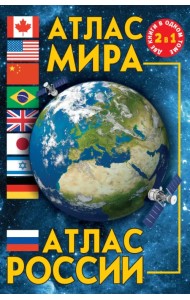 Атлас мира. Атлас России