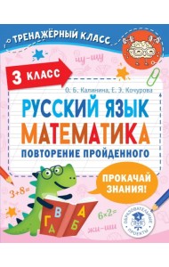 Русский язык. Математика. 3 класс. Повторение пройденного