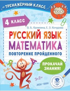 Русский язык. Математика. 4 класс. Повторение пройденного