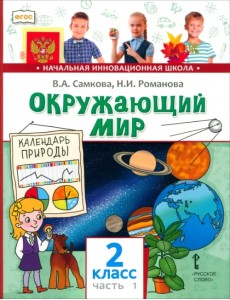 Окружающий мир. Учебник для 2 класса. В 2 частях. Часть 1. Человек и природа. ФГОС Окружающий мир. Учебник для 2 класса. В 2 частях. Часть 1. Человек и природа. ФГОС
