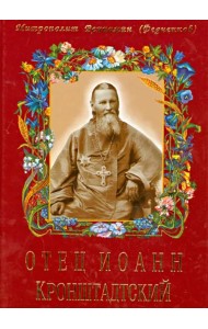 Отец Иоанн Кронштадтский