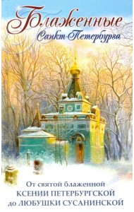 Блаженные Санкт-Петербурга. От святой блаженной Ксении Петербургской до Любушки Сусанинской