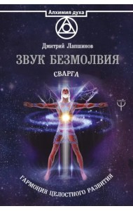 Звук безмолвия. Сварга. Гармония целостного развития