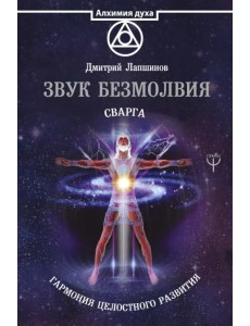 Звук безмолвия. Сварга. Гармония целостного развития