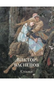 Виктор Васнецов. Сказки