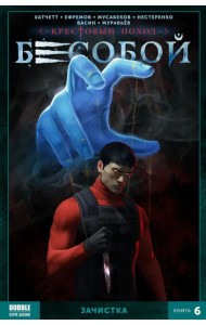 Бесобой. Том 6. Зачистка