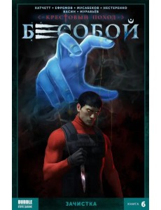 Бесобой. Том 6. Зачистка Бесобой. Том 6. Зачистка