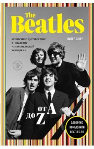 The Beatles от A до Z. Необычное путешествие в наследие 