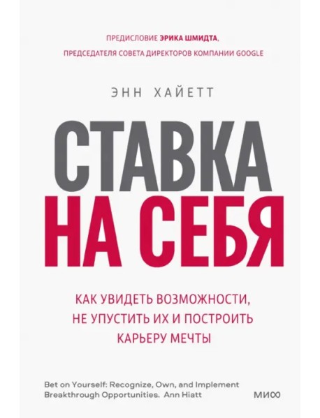 Ставка на себя. Как увидеть возможности, не упустить их и построить карьеру мечты