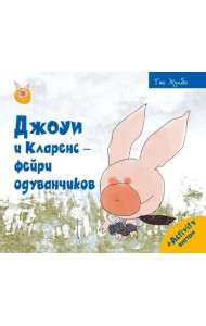 Джоуи и Кларенс - фейри одуванчиков