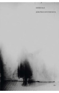 Девочки против бога