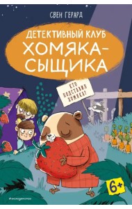 Кто подставил хомяка?