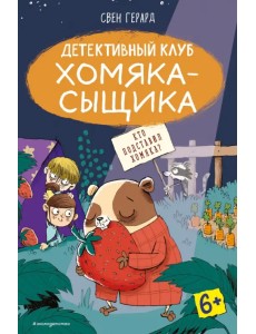 Кто подставил хомяка?