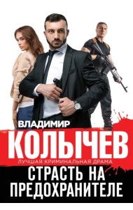 Страсть на предохранителе