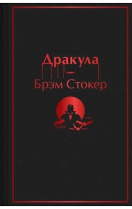 Дракула