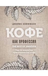Кофе как профессия. Гид по искусству приготовления кофе
