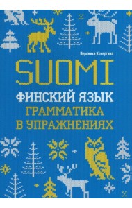 Финский язык. Грамматика в упражнениях