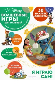 Волшебные игры для малышей. Лило и Стич