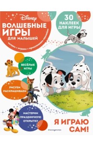 Волшебные игры для малышей. 101 далматинец