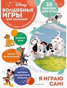 Волшебные игры для малышей. 101 далматинец Волшебные игры для малышей. 101 далматинец