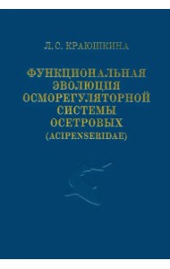Функциональная эволюция осморегуляторной системы осетровых (Acipenseridae)
