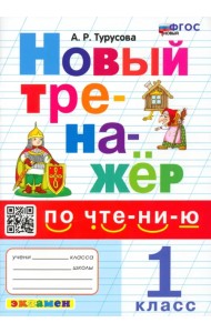 Новый тренажер по чтению. 1 класс. ФГОС
