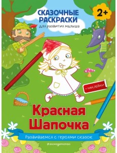 Красная Шапочка (+ более 50 наклеек)