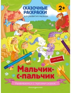 Мальчик-с-пальчик (+ более 50 наклеек) Мальчик-с-пальчик (+ более 50 наклеек)