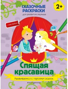 Спящая красавица (+ более 40 наклеек)