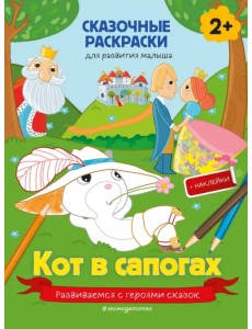 Кот в сапогах (+ более 40 наклеек)
