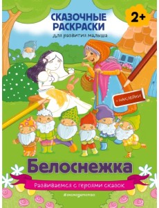 Белоснежка (+ более 60 наклеек)