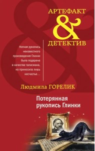 Потерянная рукопись Глинки