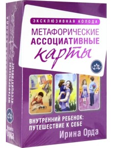 Внутренний ребенок: путешествие к себе. Метафорические ассоциативные карты