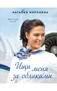 Ищи меня за облаками